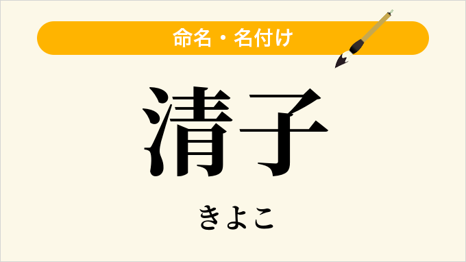 清子