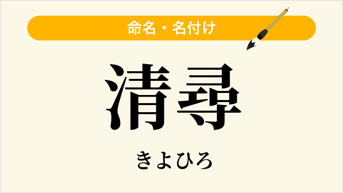 清尋