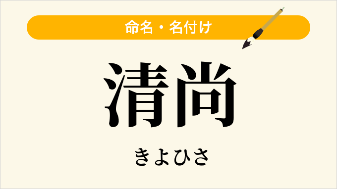 清尚