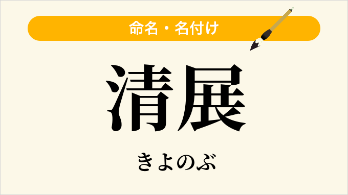 清展
