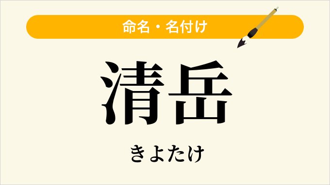 清岳