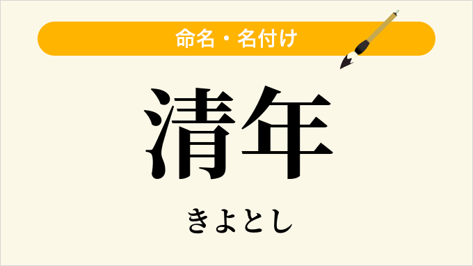 清年