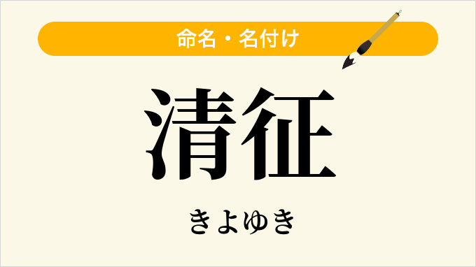 清征