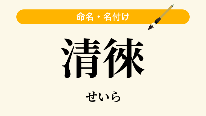 清徠