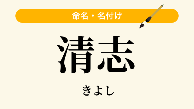清志
