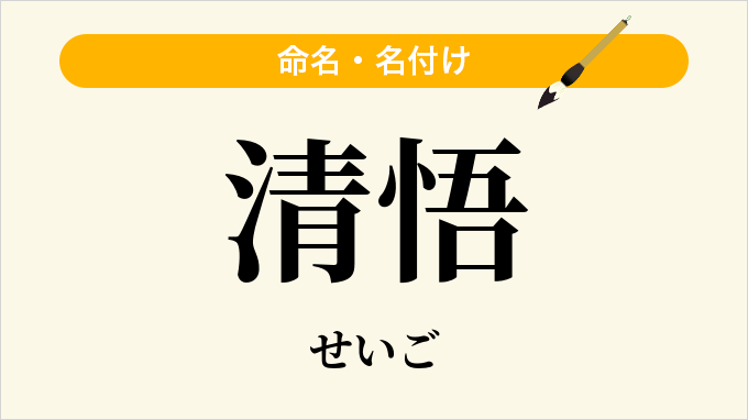 清悟