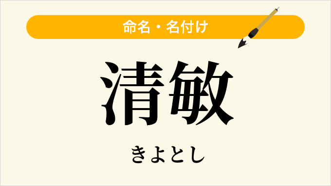 清敏