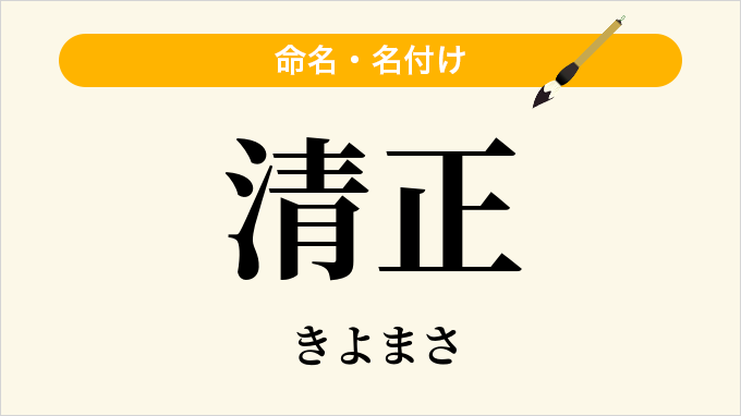 清正