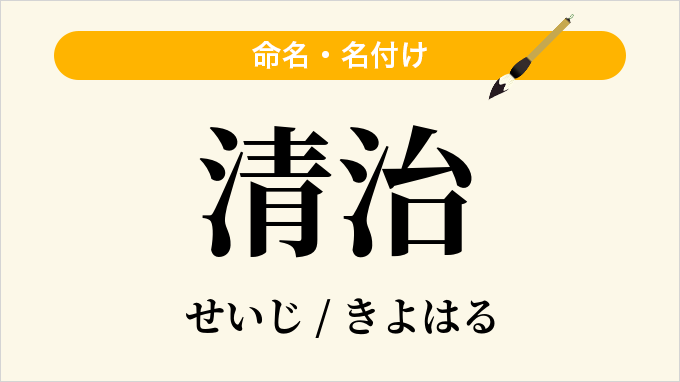清治