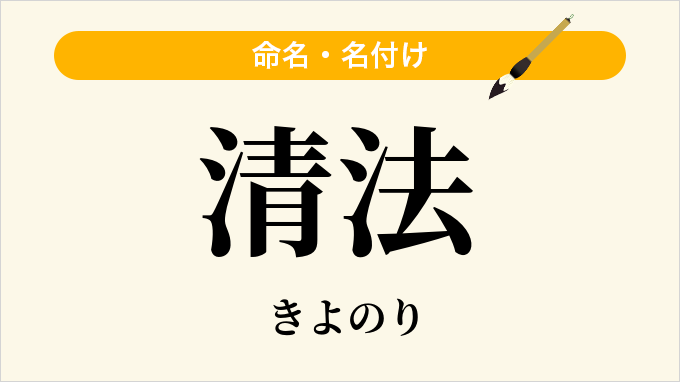 清法
