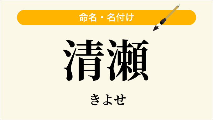 清瀬