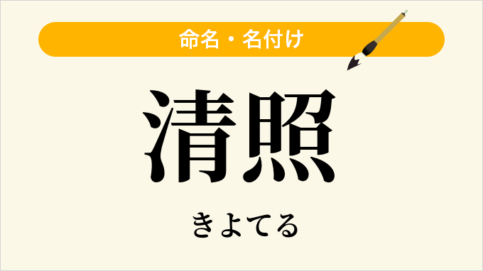 清照