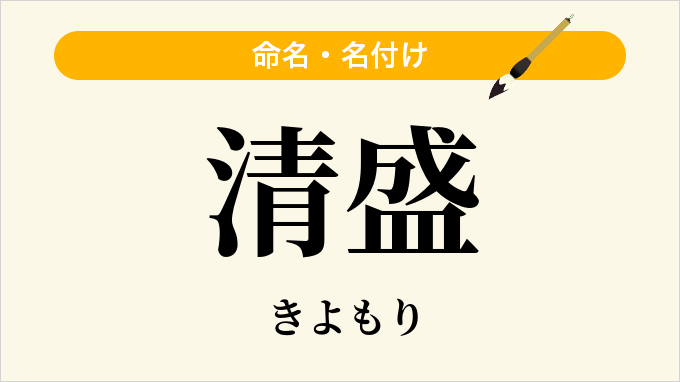 清盛
