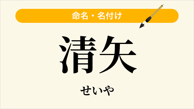 清矢