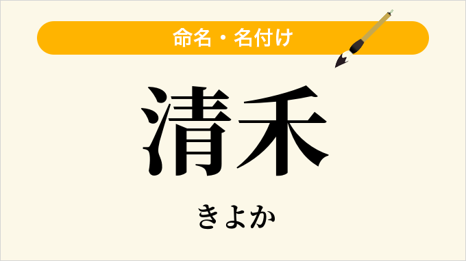 清禾