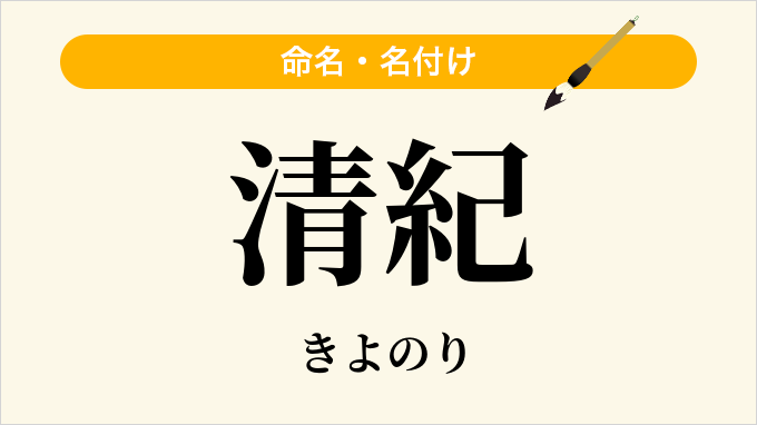 清紀
