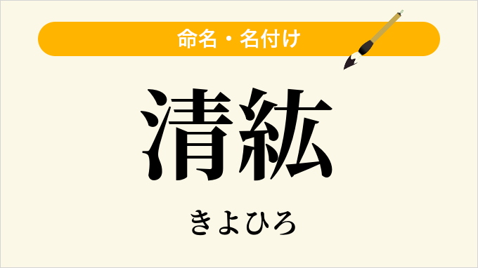 清紘
