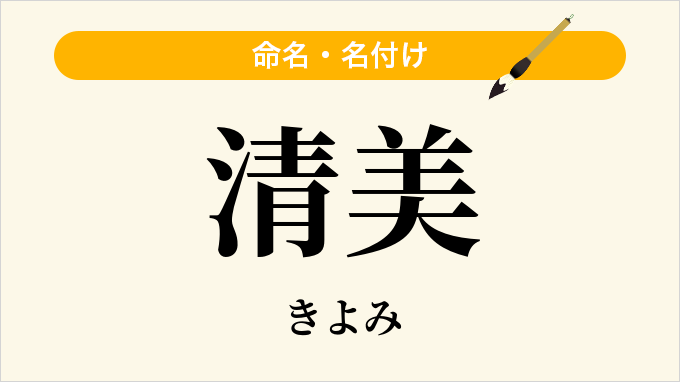 清美