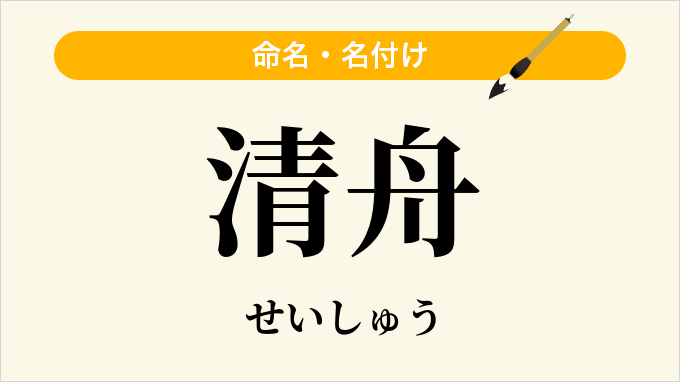 清舟