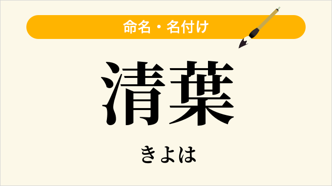 清葉