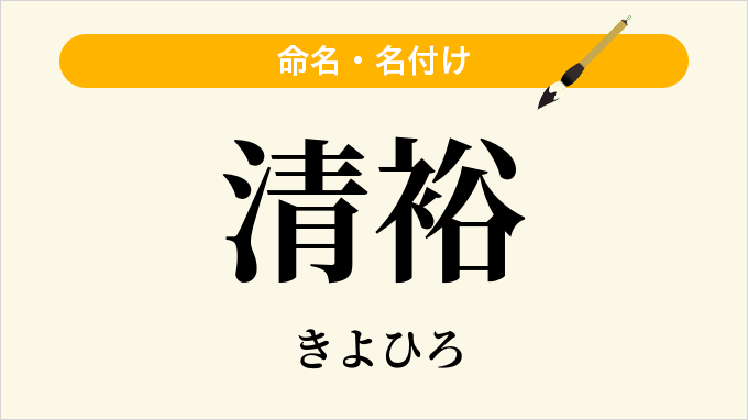 清裕