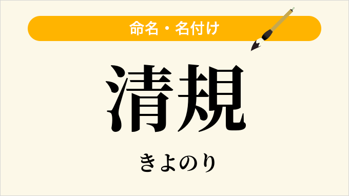 清規