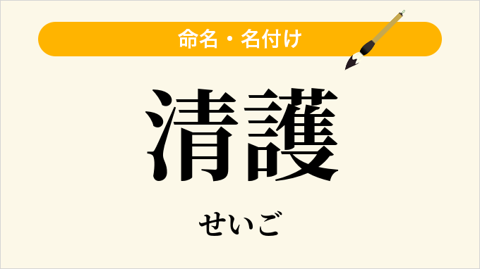清護