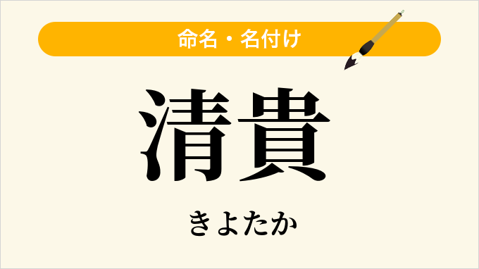 清貴