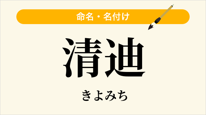 清迪