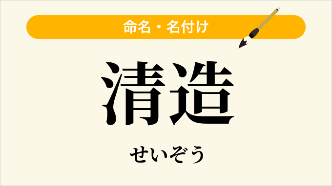 清造