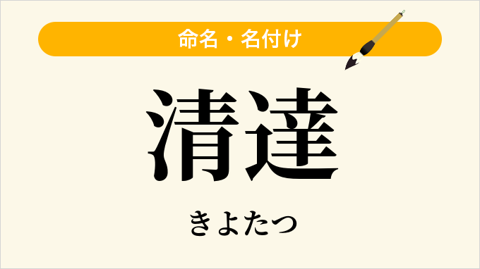 清達