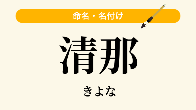 清那