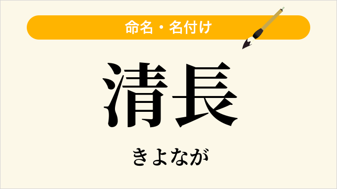 清長