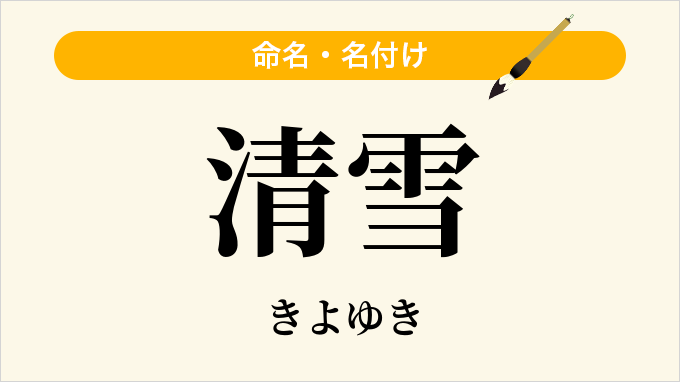清雪