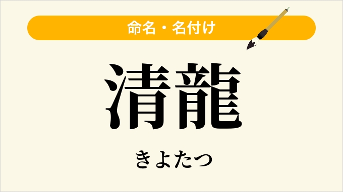 清龍