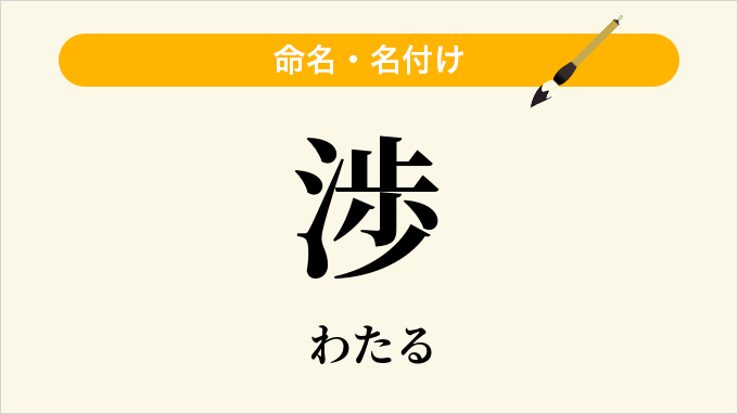 渉