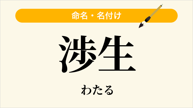 渉生