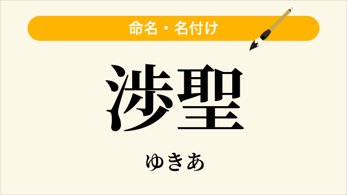 渉聖