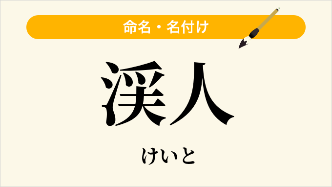 渓人