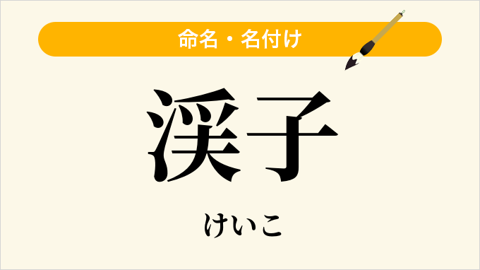 渓子
