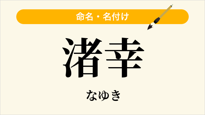 渚幸