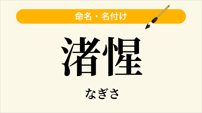 渚惺