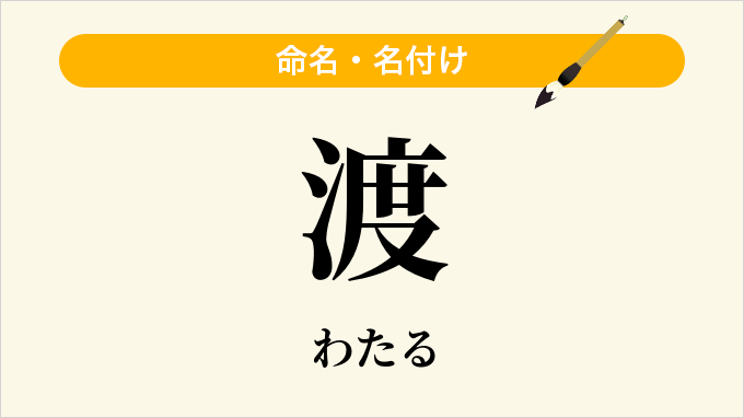 渡