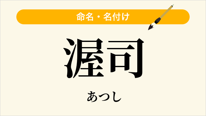 渥司