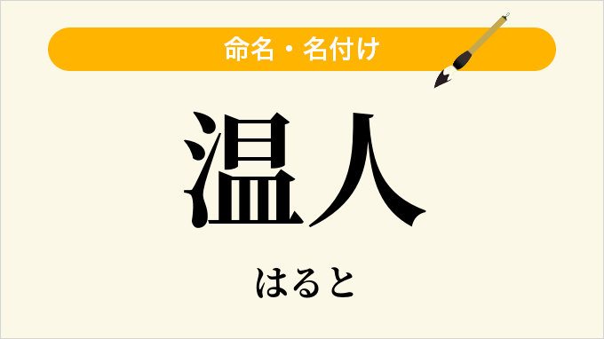 温人