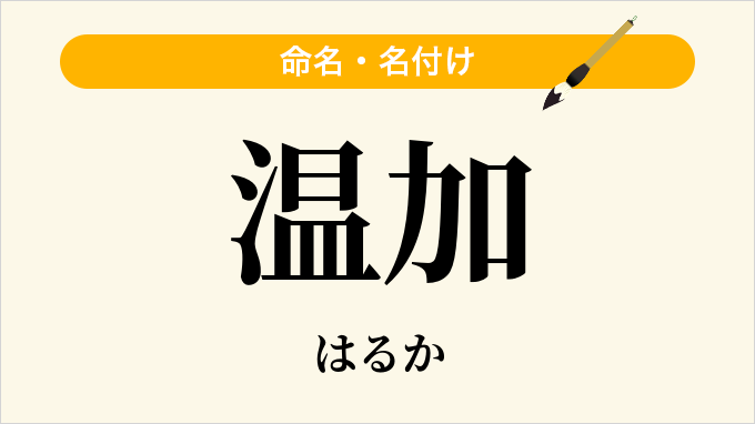 温加