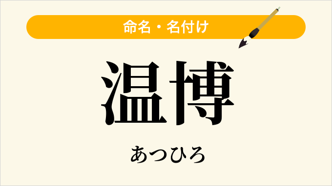 温博