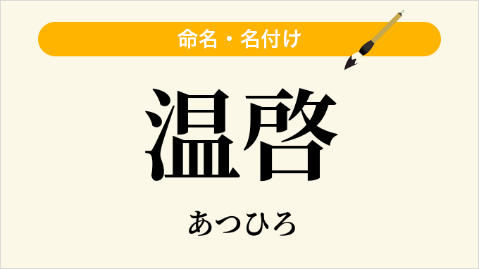 温啓