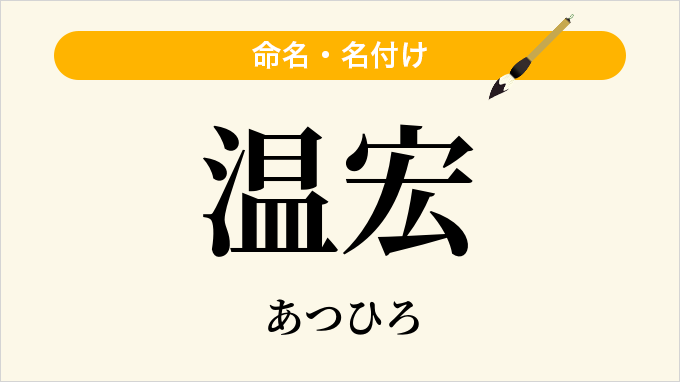 温宏