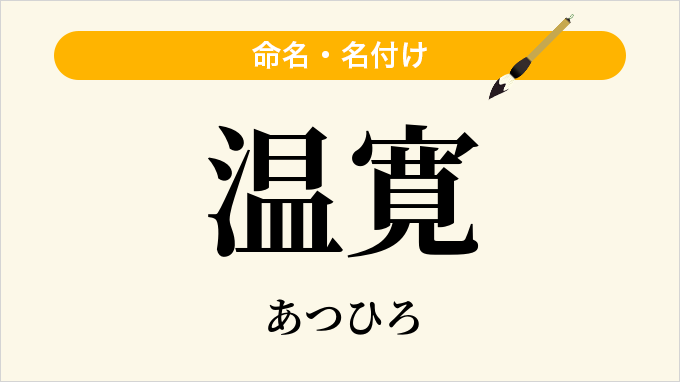 温寛